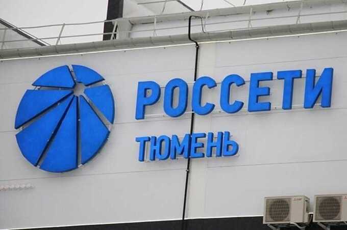 «Россети Тюмень» оштрафовали на 207 миллионов рублей за нарушения при подключении к электросетям