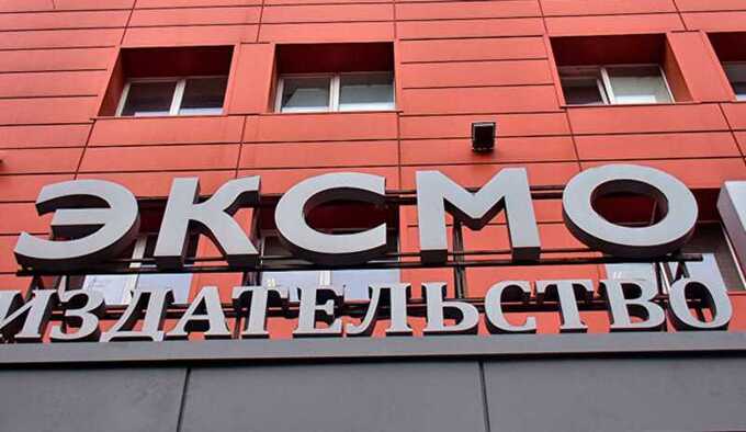 В Москве у сотрудников издательства «ЭКСМО» прошли обыски по делу о пропаганде ЛГБТ