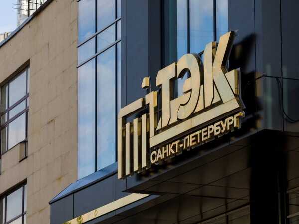 В петербургском АО «ТЭК СПб» произошло изменение руководства