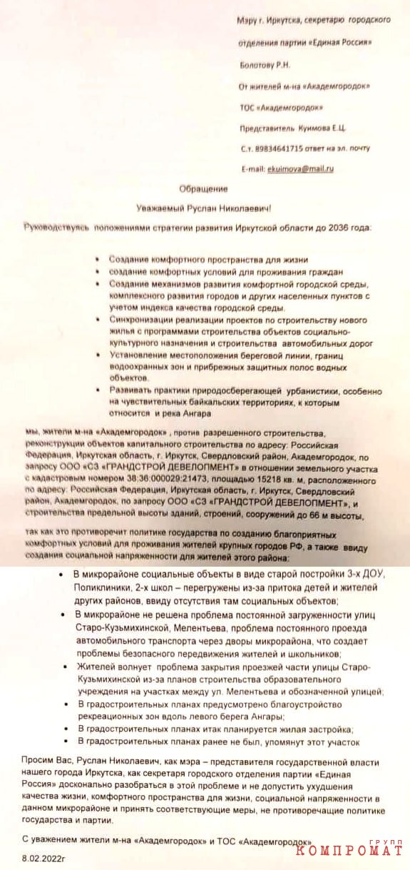 Обращение жителей Академгородка и ТОС «Академгородок» мэру Иркутска Руслану Болотову